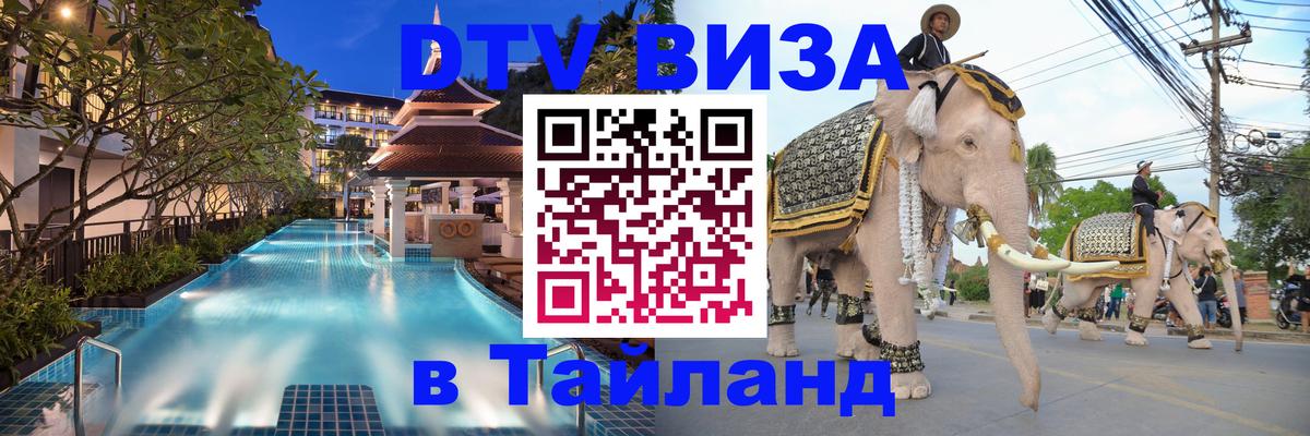 DTV Visa Тайланд купить 