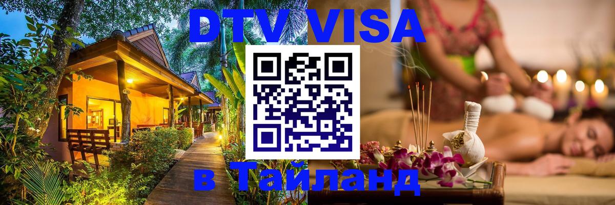 ДТВ VISA Тайланд для фрилансеров 